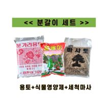 분갈이3종세트 유박 알송이 입자송이 200g 세척마사토 중립 용토 2L 스타터 화초재배 웃거름 식물영양제, 용토+알송이+세척마사토
