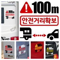 LSCS4 캠핑카라반 트레일러 차간거리유지 안전거리확보 양보감사 후방스티커, 반사빨흰