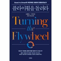 웅진북센 플라이휠을 돌려라, One color | One Size