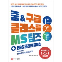 줌 & 구글 클래스룸 MS 팀즈 + EBS 온라인 클래스, 성안당