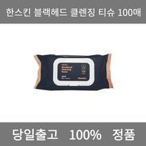 [본사 정품 당일출고] 한스킨블랙헤드 클렌징 티슈 100매 클렌징티슈 클렌징크림 폼클렌징 폼클렌징추천 여드름폼클렌징 남자폼클렌징 버블폼클렌징 클렌징 클렌징오일 클렌징폼 클렌징폼추천