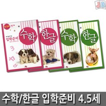 수학 + 한글 입학준비 4.5세 1단계 2단계 세트 (전4권) : 영재개발프로그램, 지원출판사