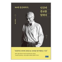 90세 정신과의사 인간과 종교를 말하다, 청년의사, 90세 정신과의사, 인간과 종교를 말하다, 이호영(저),청년의사,(역)청년의사,(그림)청년의사