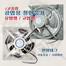 환풍기 초강력팬 저소음 공업용 업소용 축사 공장 국산 (셔터판 별매), 7) HP-1000 / 고압