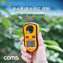 풍속계 풍속 및 온도 측정 풍량 바람 측정기 테스터기, ▦▦▦이 상품으로 구매할래요