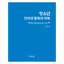 양성원 청소년 인터넷 중독의 극복 +미니수첩제공, 이경은