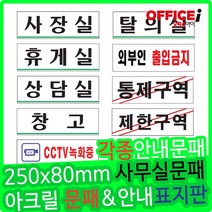 부착형 아크릴 회사용 문패 사장실 250x80mm, 통제구역(0223)