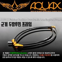아쿠아엑스 군계 두랄루민 프레임 9mm (뜰채프레임), 55cm