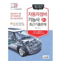 2023 자동차정비기능사 필기 최근기출문제 자격증 문제집 교재 책, 단품