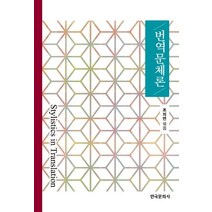번역문체론, 한국문화사, 조의연 저