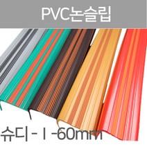 SH-슈퍼디럭스 1형60mm/고무논슬립/PVC논슬립/논슬립/미끄럼방지/연질고무/계단논슬립, 1.2M-회색