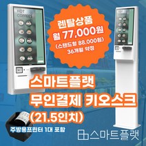 스마트플랫 21.5인치 무인결제 키오스크 카드전용 무인결제기 렌탈 SHK Astra263, 테이블형