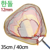 [낚시야놀자] 한돌 삼각 뜰채망 12mm (실리콘 코팅망) 낚시뜰채망