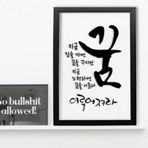 아트박스/꾸밈 ps170-이루어져라_투명액자, 블랙