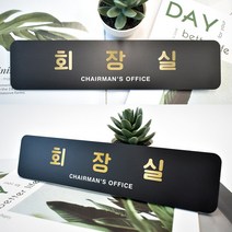 루리앤메리 블랙골드 샤인 부서 명패 안내판 모음 주문제작형 사무실 표찰, 03 회장실