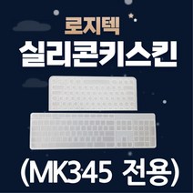 로지텍 실리콘키스킨 (MK345 전용), 단품, 단품