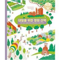 내일을 위한 정원 산책 : 지속가능한 세상을 만드는 세계 공원과 조경사 이야기, 도서