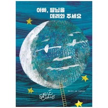 하나북스퀘어 아빠 달님을 데려와 주세요