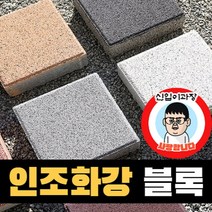 보도블록 (신품) 200*200 150장부터 판매 (배송비협의) 인조화강 경계석 규사 파레트 벽돌, T80, 보통(불투수), 아이보리