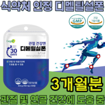 식약처 인증 기능성 인정 디메틸설폰 MSM Dimethyl sulfone 순도 1500mg sms 디멜티설폰 디메딜설폰 부모님 건강 기능 식품 영양 보충 제 파는곳 추천, 3