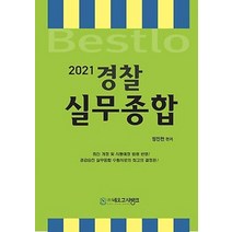 Bestlo 경찰실무종합(2021):최신개정및시행예정법령반영! 경감승진실무종합수험서로의최고의결정판!, 네오고시뱅크