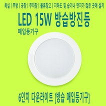 국산 6인치 15W 욕실조명 방수등 방진방습등 천장등 직부등 사무실조명, 주광색-환하게 밝은 흰 빛