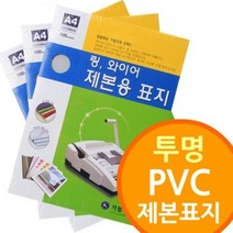 가월기획 투명 PVC 제본표지, B4 200mic 100개