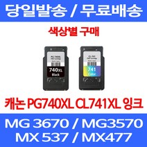 무료배송잉크 캐논 PG740XL CL741XL 대용량 색상별 구매 MG 3570 3670 2270 복합기 CANON MX537 잉크 PG 740XL 오피스젯 프린터 팩스, 1개입, PG 740XL 검정 대용량 호환