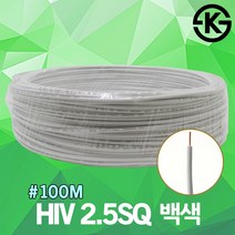 HIV 2.5SQ 100M 백색 1롤 SV CV VCTFK VCTF 장원형 충진형 HIV 로맥스 CVF 단선 전선 케이블 전기 국산, HIV 2.5SQ 백색 100M