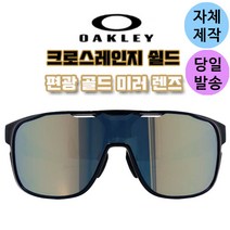 자체제작 오클리 크로스레인지 쉴드 편광 미러 골드 교체 교환 리필 렌즈 스포츠 고글, (편광)프로 골프렌즈
