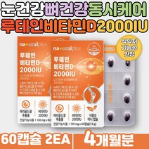 식물성 초소형 미니캡슐 기능성 루테인 비타민D2000IU 마리골드꽃 포도씨추출물 탄산칼슘 눈 과 뼈 건강관리 햇볕 햇빛 햇살 비타민D부족 현대인 부모님 하루한알 간편 섭취