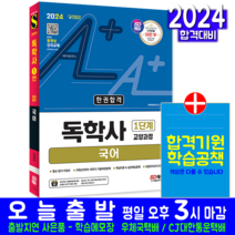 시대고시기획 독학사 1단계 국어 교양과정 교재 책 2024