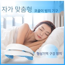 코골이교정기 코골이 방지 구강 삽입형 기도 확장기, 자가 맞춤형 코골이 방지 기구