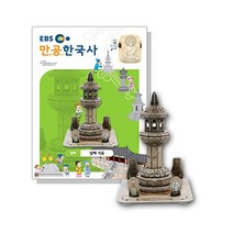 입체퍼즐 EBS만공한국사 발해 발해석등, EBS
