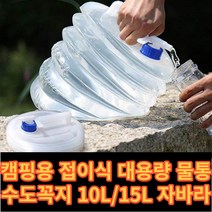 베튜) 캠핑용 접이식 대용량 휴대용 수도꼭지 물통 10L 15L