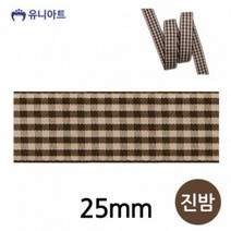 KGT897720유니아트리본 체크 리본 25mm 진밤 롤