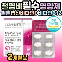 네츄럴플러스 철분 엽산 비타민D 60정 / 철 엽산 비타민b12 비타민D 4가지 복합기능성 알 약 케이스 사은품 증정, 1개, 60정(2개월분)