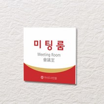 카시드 WLS149 표찰 표지판 표시판 도어싸인 팻말 명판 룸표시 방이름 부서명 부서이름 사무실 병원 교회 군부대, 포맥스