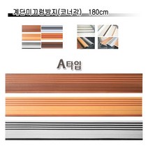 계단미끄럼방지 코너각 1.8M 계단논슬립, A타입(브라운)