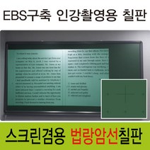 [칠성칠판] [법랑 분필 암선 칠판] EBS구축 인강촬영에 최적화 된 스크린겸용 법랑 칠판, 3)57알루미늄우드(오크)
