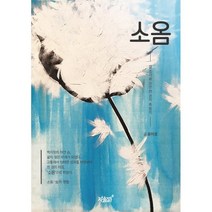 소옴, 윤미경 저, 지식과감성