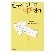 [개똥이네][중고-최상] 한국의 진보를 비판한다