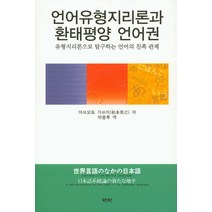 언어유형지리론과 환태평양 언어권:유형지리론으로 탐구하는 언어의 친족 관계, 역락, 마쓰모토 가쓰미 저/박종후 약