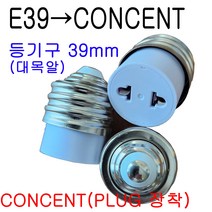 E39(대목알)-CON/E39(대목알)-CONCENT 변환소켓, 1개