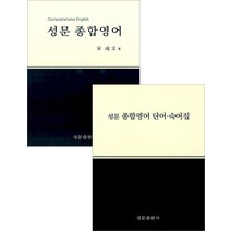 성문 종합영어 기본서+단어 숙어집(2023년 개정판) 세트 송성문 성문출판사