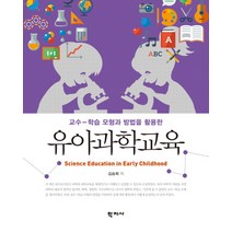 교수-학습 모형과 방법을 활용한 유아과학교육, 학지사, 황성동 저