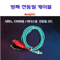 [호반낚시]방짜 전동릴코드(시마노다이와바낙스), 2핀 다이와
