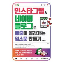 인스타그램&네이버 블로그로 매출이 올라가는 입소문 만들기 : 마케팅 1도 모르는 사장님이 핫플 맛집 대박 아이템으로 소문, 도서