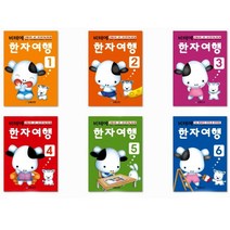 비테에 한자여행교재 6권 세트 유아 초등한자 8급한자, 2단계