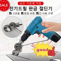 가정용 드릴절단기 고속절단기 금속 절단기 드릴 그라인더 드릴 절단기, 신형 핸드 드릴 판금 절단기*1개